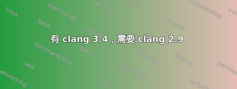 有 clang 3.4，需要 clang 2.9