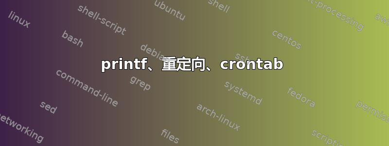 printf、重定向、crontab