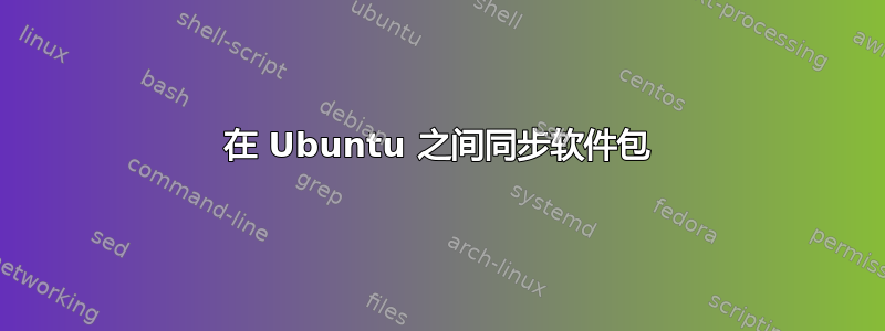 在 Ubuntu 之间同步软件包