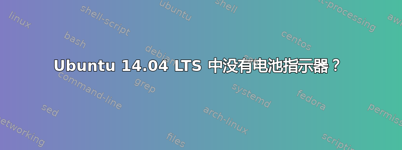 Ubuntu 14.04 LTS 中没有电池指示器？