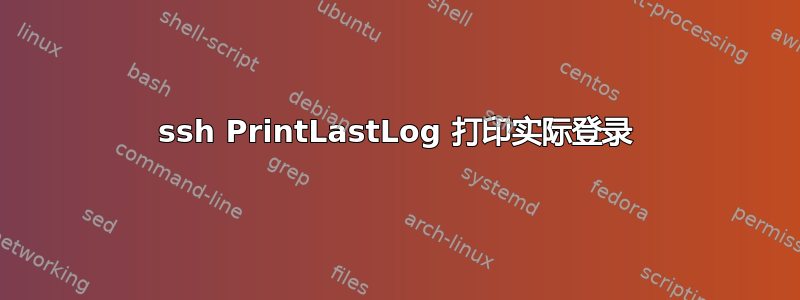 ssh PrintLastLog 打印实际登录