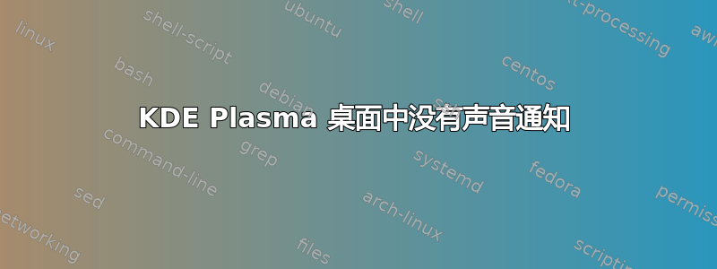 KDE Plasma 桌面中没有声音通知