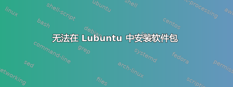 无法在 Lubuntu 中安装软件包