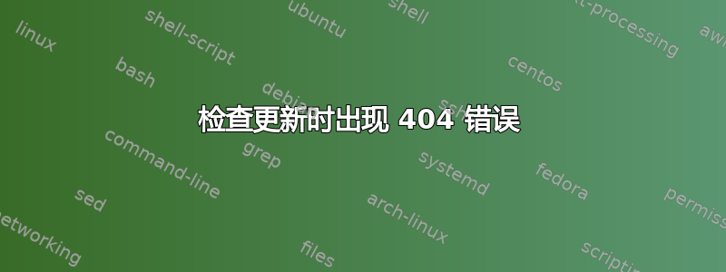 检查更新时出现 404 错误