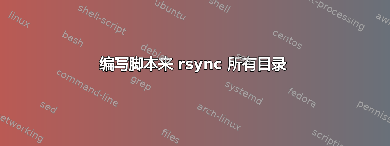 编写脚本来 rsync 所有目录