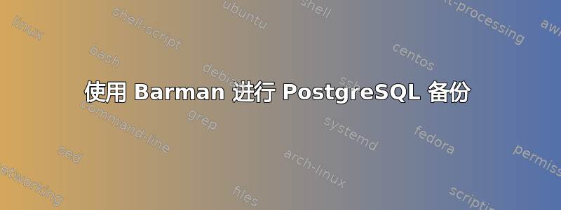 使用 Barman 进行 PostgreSQL 备份