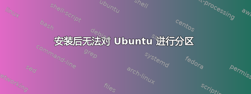 安装后无法对 Ubuntu 进行分区