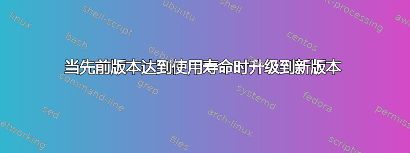 当先前版本达到使用寿命时升级到新版本