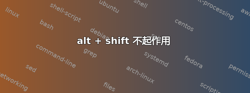 alt + shift 不起作用