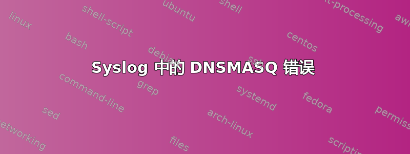 Syslog 中的 DNSMASQ 错误