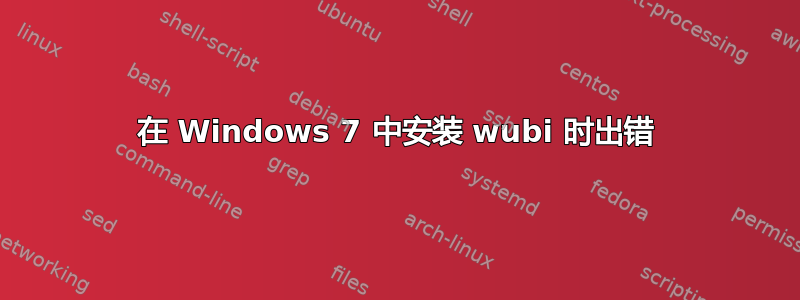 在 Windows 7 中安装 wubi 时出错