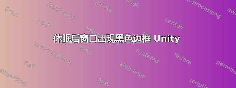 休眠后窗口出现黑色边框 Unity