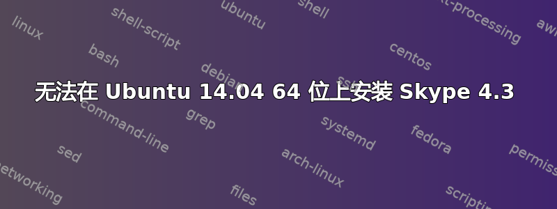 无法在 Ubuntu 14.04 64 位上安装 Skype 4.3