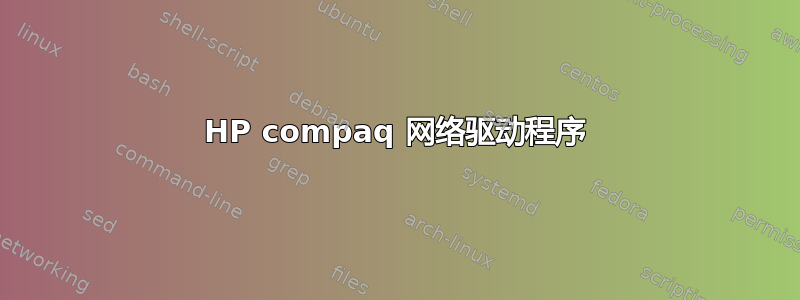 HP compaq 网络驱动程序