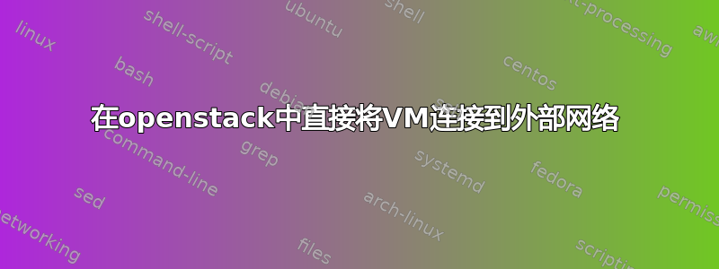 在openstack中直接将VM连接到外部网络