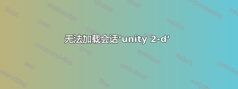 无法加载会话‘unity 2-d’