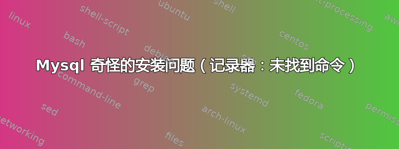 Mysql 奇怪的安装问题（记录器：未找到命令）