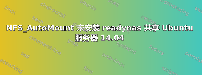 NFS_AutoMount 未安装 readynas 共享 Ubuntu 服务器 14.04