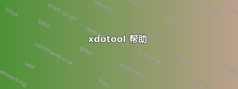 xdotool 帮助