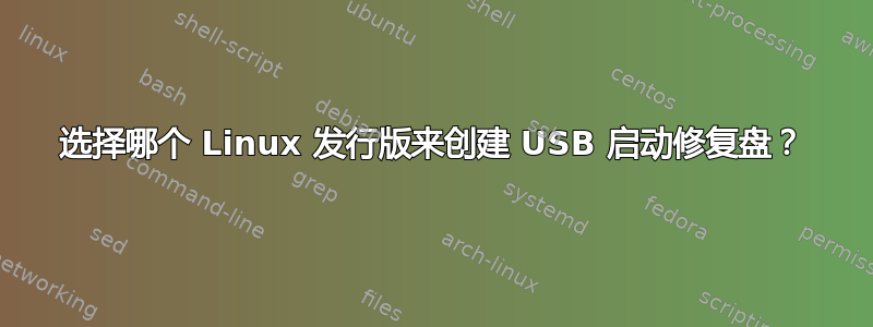 选择哪个 Linux 发行版来创建 USB 启动修复盘？