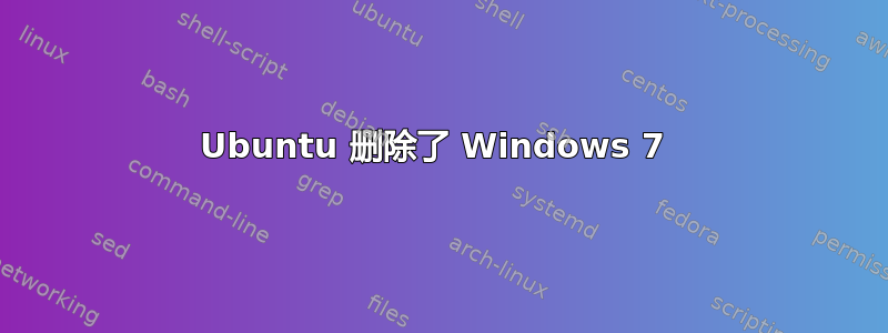 Ubuntu 删除了 Windows 7 