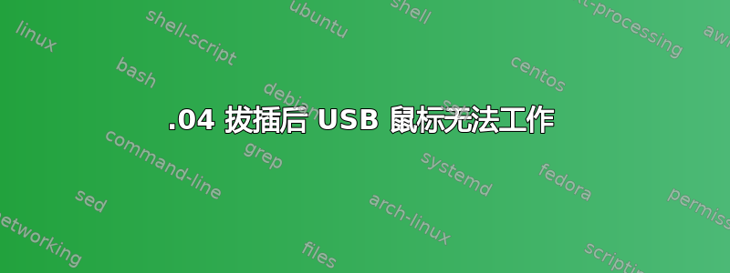 14.04 拔插后 USB 鼠标无法工作