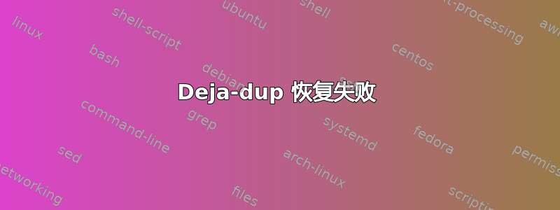 Deja-dup 恢复失败