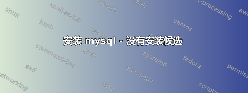 安装 mysql - 没有安装候选