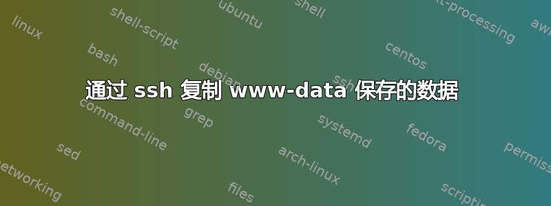 通过 ssh 复制 www-data 保存的数据