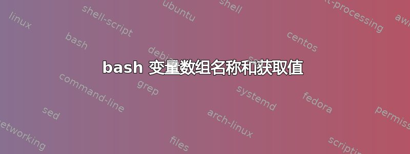 bash 变量数组名称和获取值