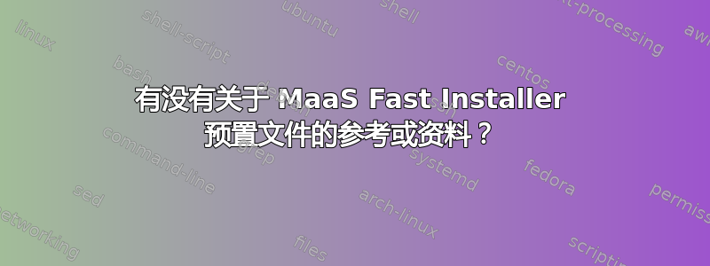 有没有关于 MaaS Fast Installer 预置文件的参考或资料？