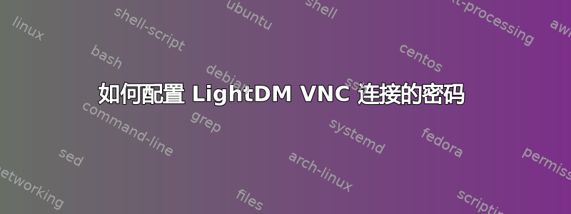 如何配置 LightDM VNC 连接的密码