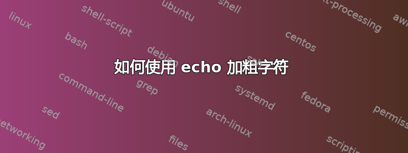 如何使用 echo 加粗字符