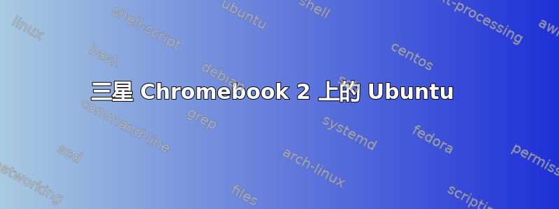 三星 Chromebook 2 上的 Ubuntu 