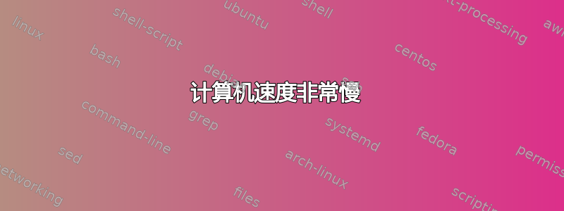 计算机速度非常慢 