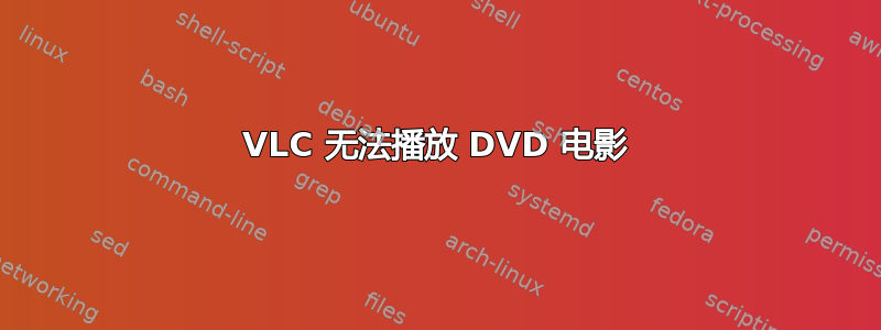 VLC 无法播放 DVD 电影