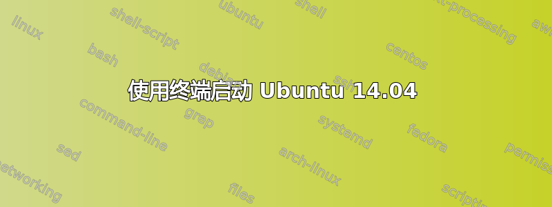 使用终端启动 Ubuntu 14.04