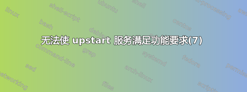 无法使 upstart 服务满足功能要求(7)