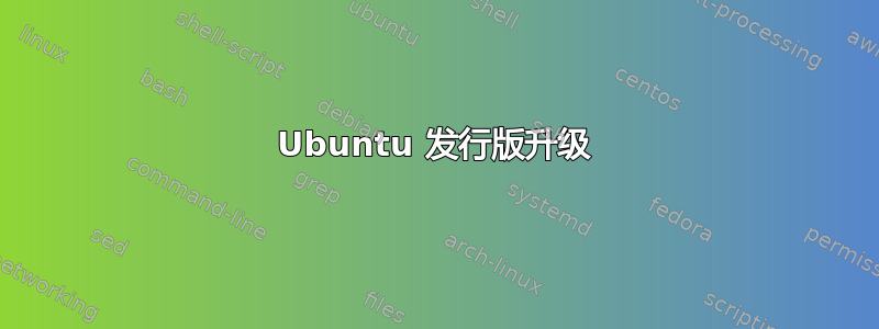 Ubuntu 发行版升级