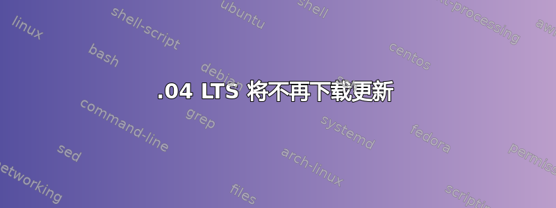 12.04 LTS 将不再下载更新