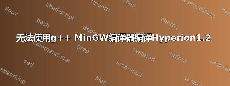 无法使用g++ MinGW编译器编译Hyperion1.2