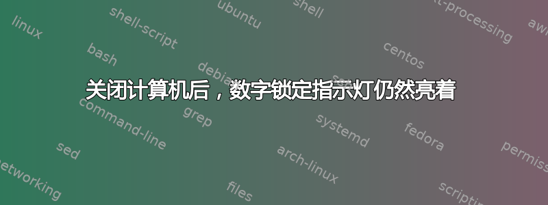 关闭计算机后，数字锁定指示灯仍然亮着