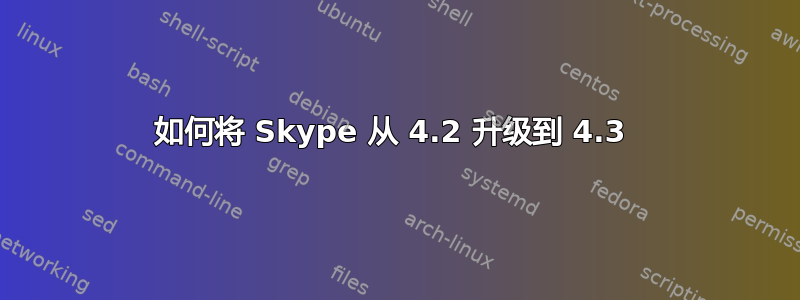 如何将 Skype 从 4.2 升级到 4.3 