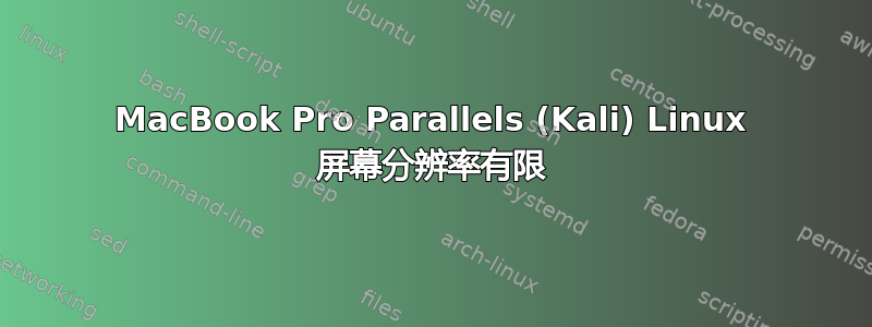 MacBook Pro Parallels (Kali) Linux 屏幕分辨率有限