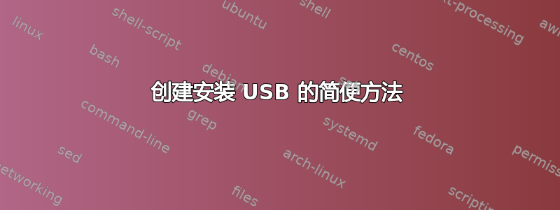 创建安装 USB 的简便方法