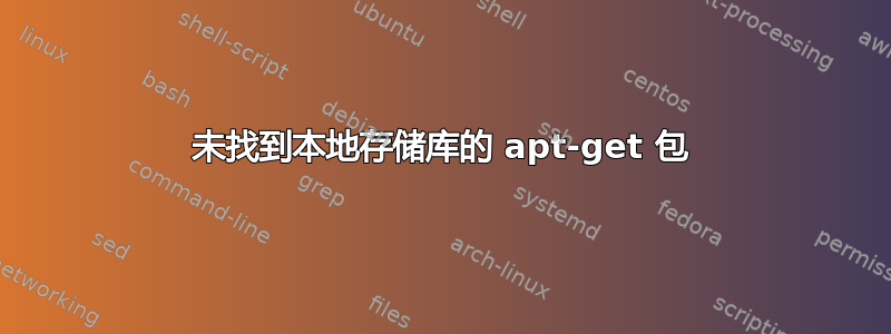 未找到本地存储库的 apt-get 包