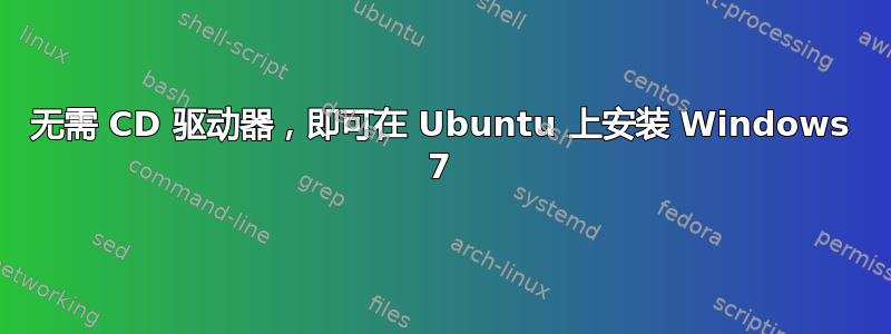 无需 CD 驱动器，即可在 Ubuntu 上安装 Windows 7