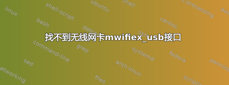 找不到无线网卡mwifiex_usb接口