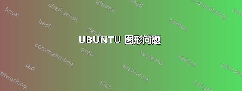 UBUNTU 图形问题