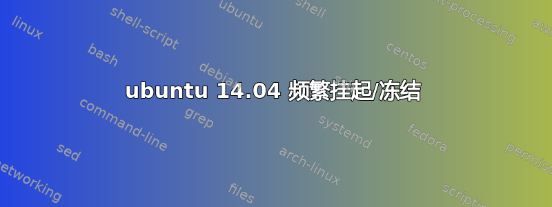 ubuntu 14.04 频繁挂起/冻结